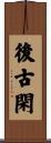 後古閑 Scroll