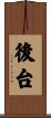 後台 Scroll