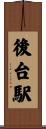 後台駅 Scroll