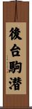 後台駒潜 Scroll