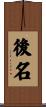 後名 Scroll