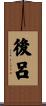後呂 Scroll