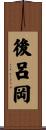 後呂岡 Scroll