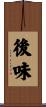 後味 Scroll