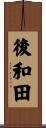 後和田 Scroll