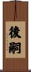 後嗣 Scroll