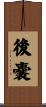 後嚢 Scroll