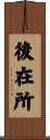 後在所 Scroll