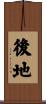 後地 Scroll
