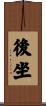 後坐 Scroll