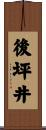 後坪井 Scroll