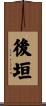 後垣 Scroll