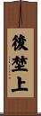 後埜上 Scroll