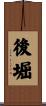 後堀 Scroll