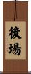 後場 Scroll