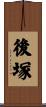 後塚 Scroll