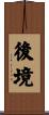 後境 Scroll