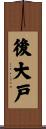 後大戸 Scroll