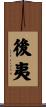 後夷 Scroll