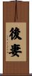 後妻 Scroll