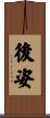 後姿 Scroll