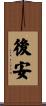 後安 Scroll