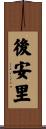 後安里 Scroll