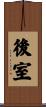 後室 Scroll