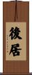 後居 Scroll