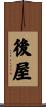 後屋 Scroll