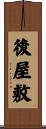 後屋敷 Scroll