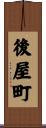 後屋町 Scroll