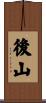後山 Scroll