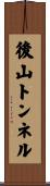 後山トンネル Scroll