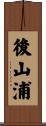 後山浦 Scroll