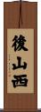 後山西 Scroll