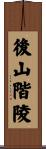 後山階陵 Scroll