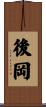 後岡 Scroll