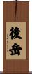 後岳 Scroll