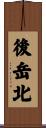 後岳北 Scroll