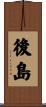 後島 Scroll