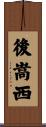 後嵩西 Scroll