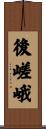 後嵯峨 Scroll