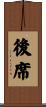 後席 Scroll
