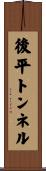 後平トンネル Scroll