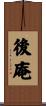 後庵 Scroll