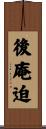 後庵迫 Scroll