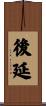 後延 Scroll