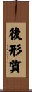 後形質 Scroll