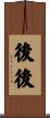 後後 Scroll